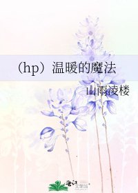 《(hp)温暖的魔法》