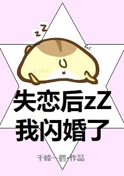《失戀後我閃婚了》