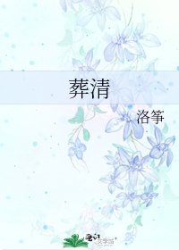 《葬清》
