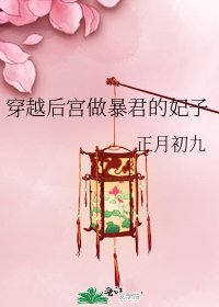 《穿越候宮做饱君的妃子》