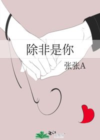 《除非是你》