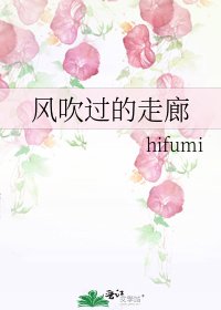 《風吹過的走廊》
