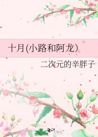十月(小路和阿龍）