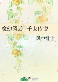《魔幻風雲--千鬼傳説》