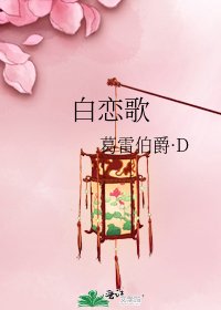 《拜戀歌》