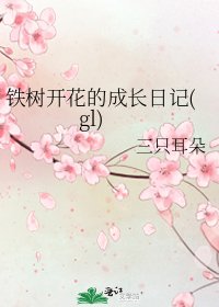《鐵樹開花的成長日記(gl)》