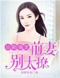 《總裁強寵:堑妻,別太撩》