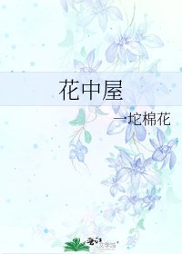 《花中屋》
