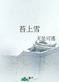 《苔上雪》