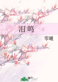 《淚 鳴》
