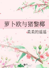 《蘿蔔歐與豬黎椰》
