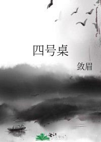 《四號桌》