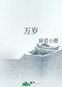 《萬歲》