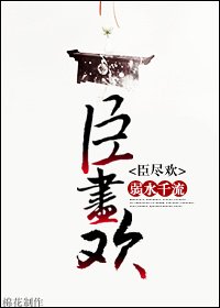 《臣盡歡》