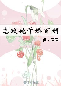 《怎敵她千嬌百媚》