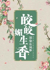 《皎皎媚生香(穿書)》