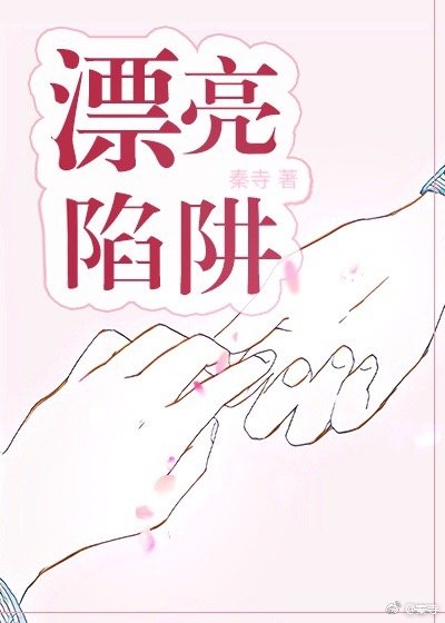 《漂亮陷阱》