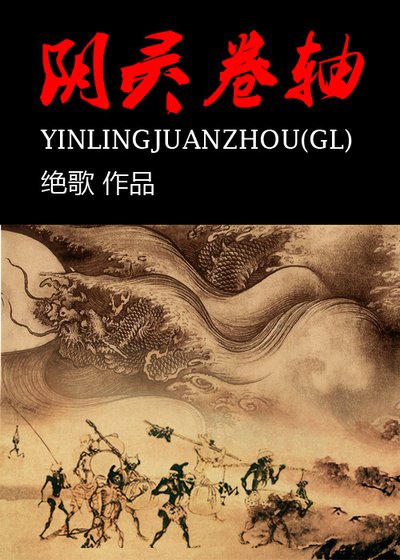 《陰靈卷軸(gl)》