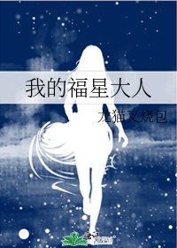 《我的福星大人》