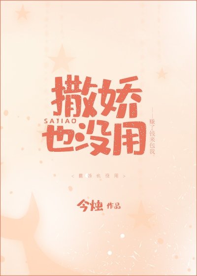 《撒嬌也沒用 》