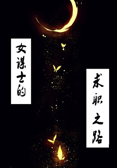 《女謀士的邱職之路》