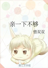 《親一下不夠》