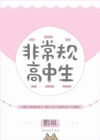 《非常規高中生》