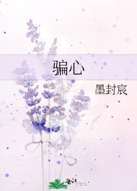 《騙心》