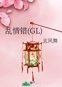 《亂情錯(GL)》