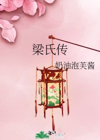 梁氏傳