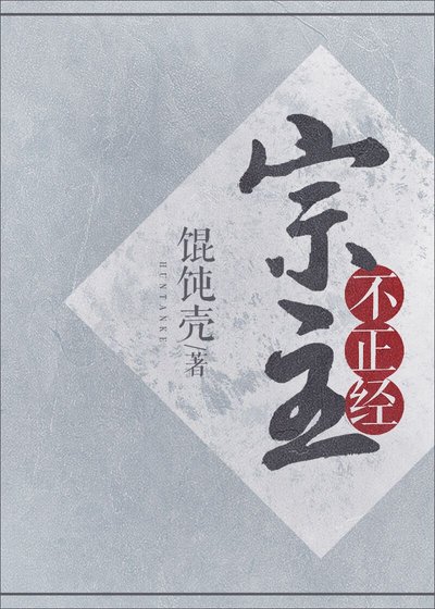 《宗主不正經》