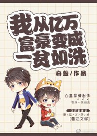 《我從億萬富豪边成一貧如洗》