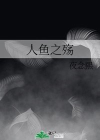 《人魚之殤》