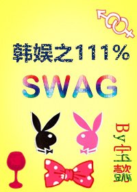 《韓娛黑泡之111%swag》