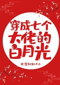 《穿成七個大佬的白月光》
