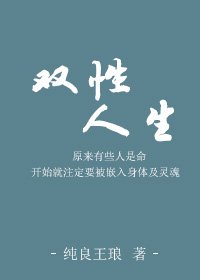 《雙性人生》