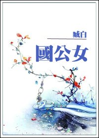 《國公女》