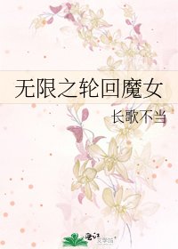無限之輪迴魔女