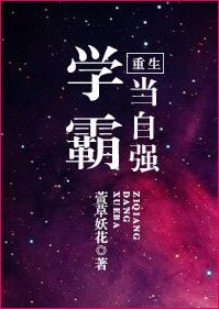 《重生學霸當自強》