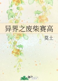 《異界之廢柴賽高》