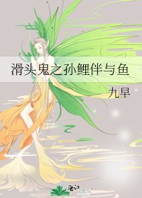《化頭鬼之孫鯉伴與魚》