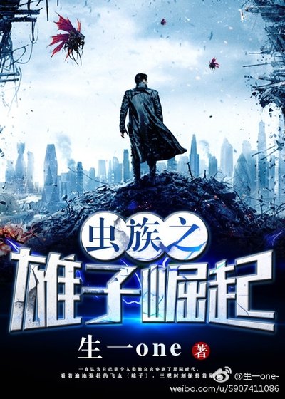 《蟲族之雄子崛起》
