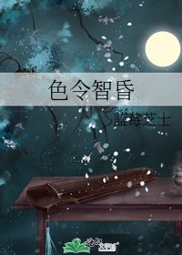 《色令智昏》