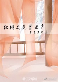 《宏樓之見賢思齊》