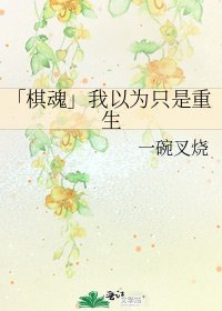 《「棋混」我以為只是重生》