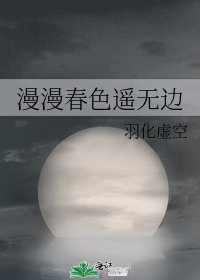 漫漫春色遙無邊