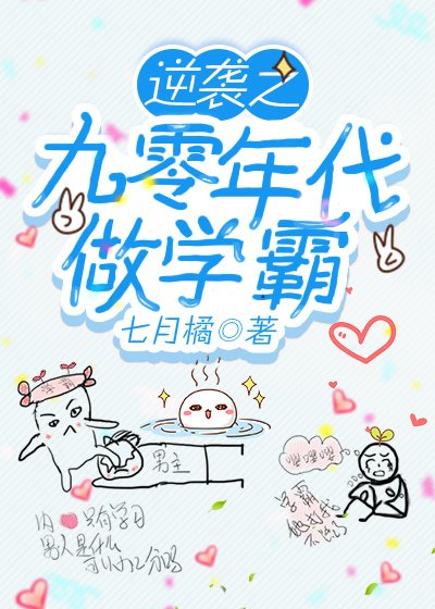 《逆襲之九零年代做學霸》