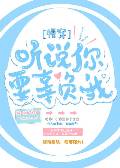 《聽説你要辜負我(慢穿)》