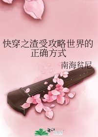 《快穿之渣受攻略世界的正確方式》