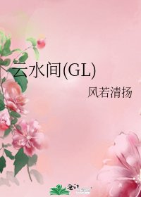 《雲水間(GL)》